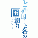 とある国王と名乗る男の国創り（ザイオンヤード）