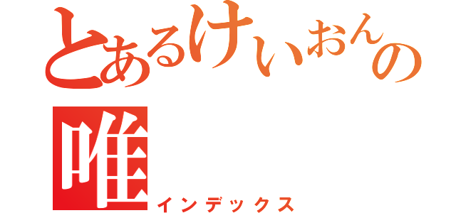 とあるけいおんの唯（インデックス）