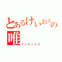 とあるけいおんの唯（インデックス）