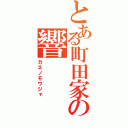 とある町田家の響（カネノモウジャ）