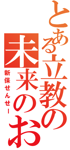 とある立教の未来のおかけん（新保せんせー）