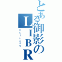 とある御影のＬＩＢＲＡ（ＲＡＩＬＧＵＮ）