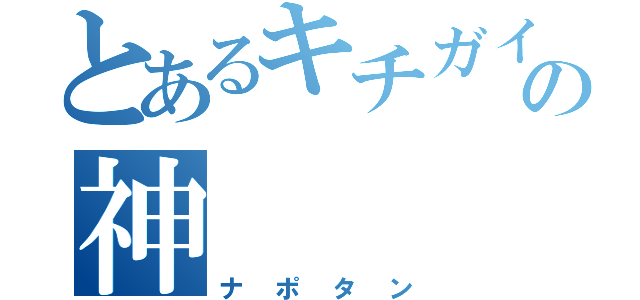 とあるキチガイの神（ナポタン）