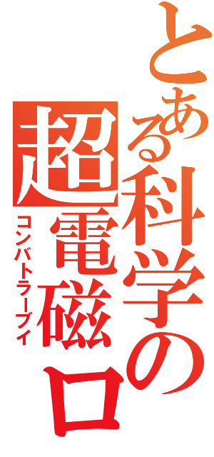 とある科学の超電磁ロボ（コンバトラーブイ）