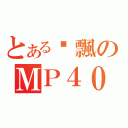 とある啊飄のＭＰ４０（）