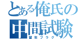 とある俺氏の中間試験（留年フラグ）