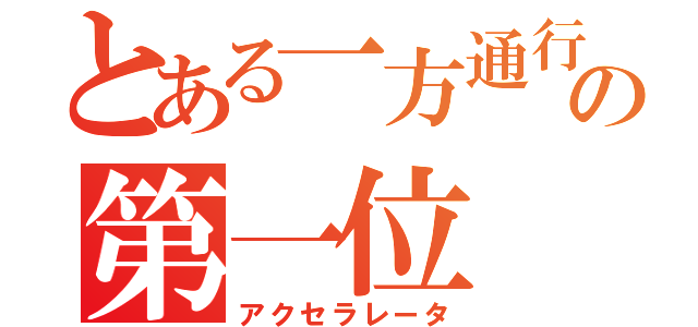 とある一方通行の第一位（アクセラレータ）