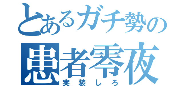 とあるガチ勢の患者零夜難民（実装しろ）