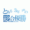 とある３年１組の総合優勝（体育祭☆おつかれー）