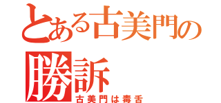 とある古美門の勝訴（古美門は毒舌）