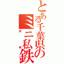 とある千葉県のミニ私鉄（流鉄）