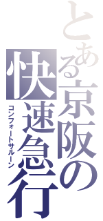 とある京阪の快速急行（コンフォートサルーン）