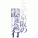 とある京阪の快速急行（コンフォートサルーン）