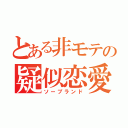 とある非モテの疑似恋愛（ソープランド）