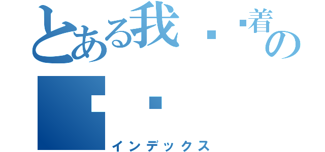 とある我还爱着の伱桦（インデックス）