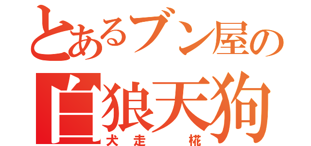 とあるブン屋の白狼天狗（犬走 椛）