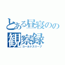 とある昼寝のの観察録（コールドスリープ）