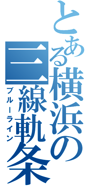 とある横浜の三線軌条（ブルーライン）