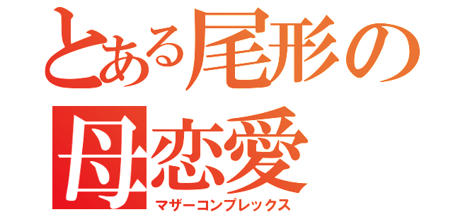 とある尾形の母恋愛（マザーコンプレックス）