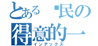 とある喻民の得意的一天（インデックス）