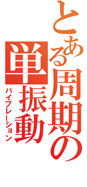 とある周期の単振動（バイブレーション）