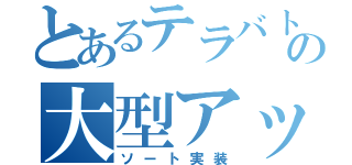 とあるテラバトル２の大型アップデート（ソート実装）