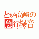 とある高崎の急行爆音（１０７系）