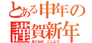 とある申年の謹賀新年（あけおめ ことよろ）