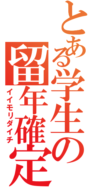 とある学生の留年確定（イイモリダイチ）