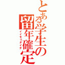 とある学生の留年確定（イイモリダイチ）