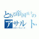 とある帝国兵士のアサルト紹介（スターウォーズ）