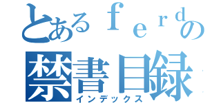 とあるｆｅｒｄｉｎａｎｄの禁書目録（インデックス）