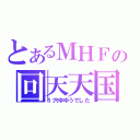 とあるＭＨＦの回天天国（１穴ゆゆうでした）