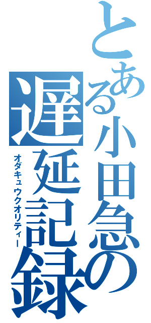 とある小田急の遅延記録（オダキュウクオリティー）