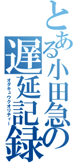 とある小田急の遅延記録（オダキュウクオリティー）