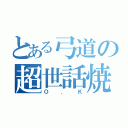 とある弓道の超世話焼き（Ｏ．Ｋ）