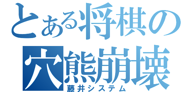 とある将棋の穴熊崩壊（藤井システム）