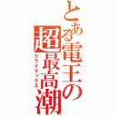 とある電王の超最高潮（クライマックス）