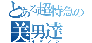 とある超特急の美男達（イケメン）