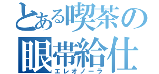 とある喫茶の眼帯給仕（エレオノーラ）