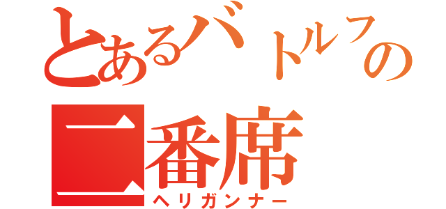 とあるバトルフィールドの二番席（ヘリガンナー）