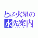 とある火星の水先案内人（ウンディーネ）