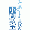 とある１４ＨＲの小談話室（てぃー ぶれいく）