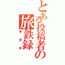 とある投稿者の旅鉄録（鉄道旅）