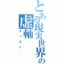 とある現実世界の虚軸（キャスト）