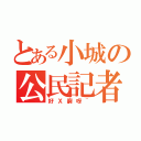 とある小城の公民記者（好Ｘ窮呀~）