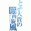 とある大貴の筋肉旋風（筋肉さんがこむらがえった）