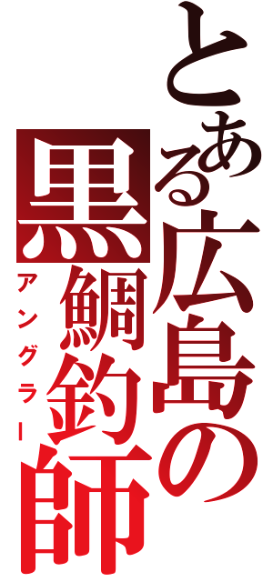 とある広島の黒鯛釣師（アングラー）