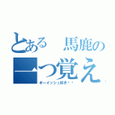 とある 馬鹿の一つ覚えな（ボーイッシュ好き‼︎）