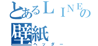 とあるｌｉｎｅの壁紙 ヘッダー とある櫻花の画像生成